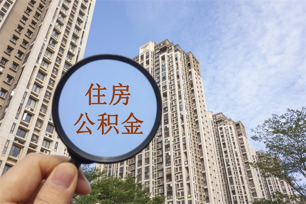 雅安住房公积金封存多久可以取（公积金封存多久可以提取一次?）