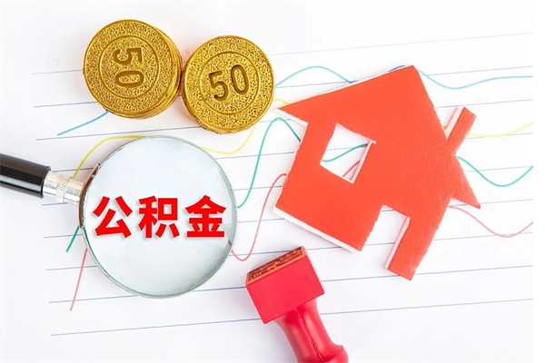 雅安离开公积金怎么提出（离开单位住房公积金需要办什么手续）