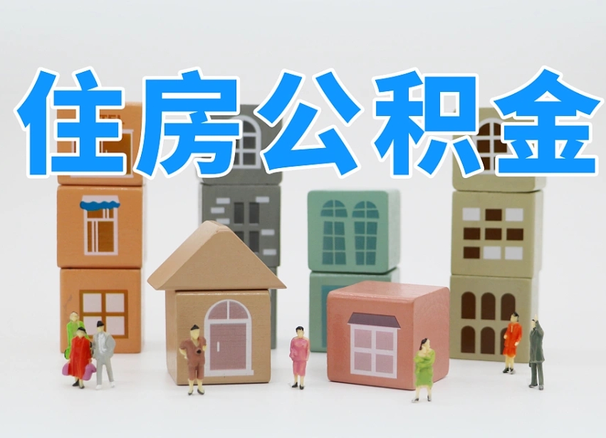 雅安个人公积金如何取出（公积金个人提取办理流程）