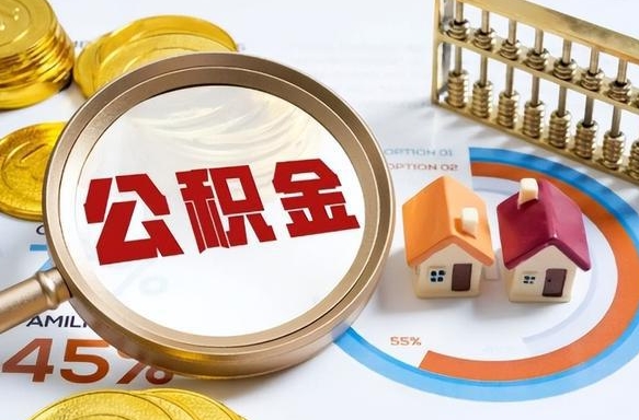 雅安没有离职公积金怎么取（没离职住房公积金个人怎么提取）