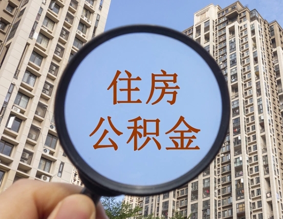 雅安个人住房公积金取出（住房公积金个人提取需要什么手续）