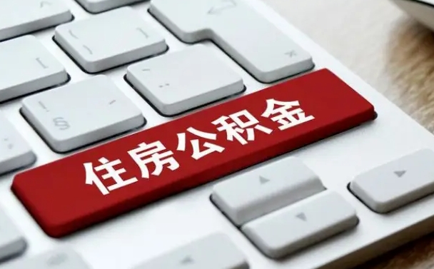 雅安公积金哪里可以取（住房公积金去哪儿取）
