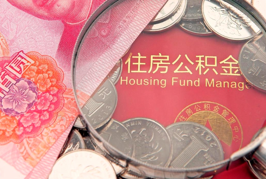 雅安符合什么条件可以取公积金（什么条件下可以取公积金）